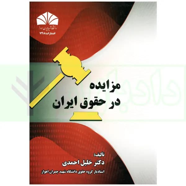 مزایده در حقوق ایران | دکتر احمدی