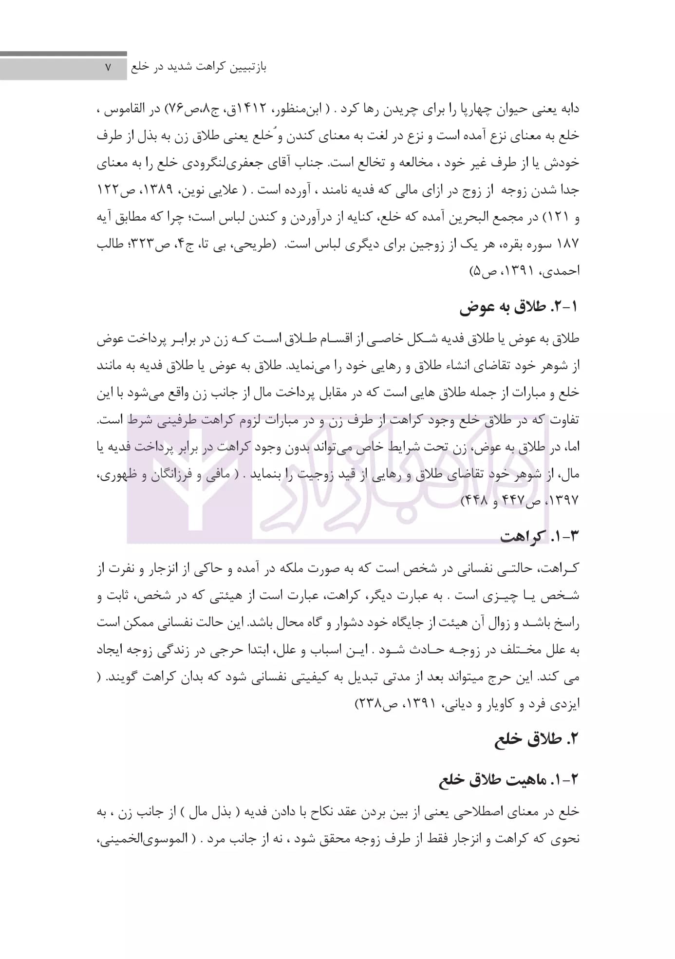 مجموعه مقالات فقهی حقوقی انحلال نکاح | دکتر پور عبدالله — تصویر ۵