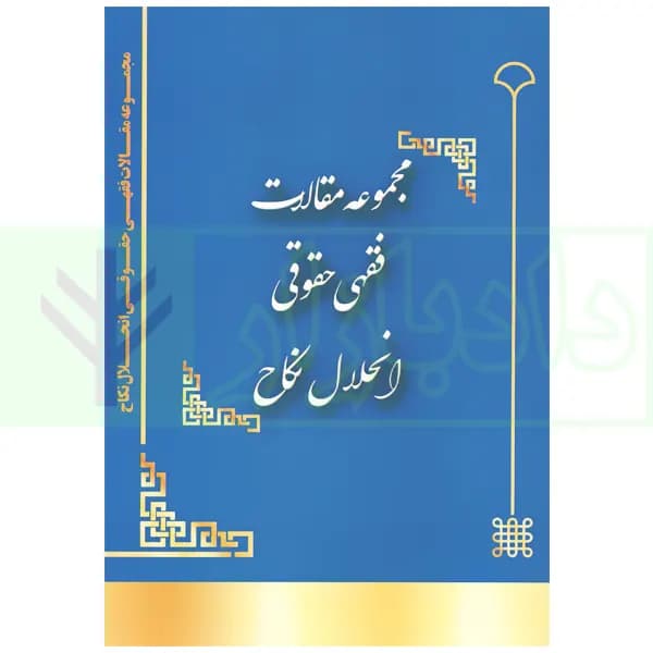 مجموعه مقالات فقهی حقوقی انحلال نکاح | دکتر پور عبدالله