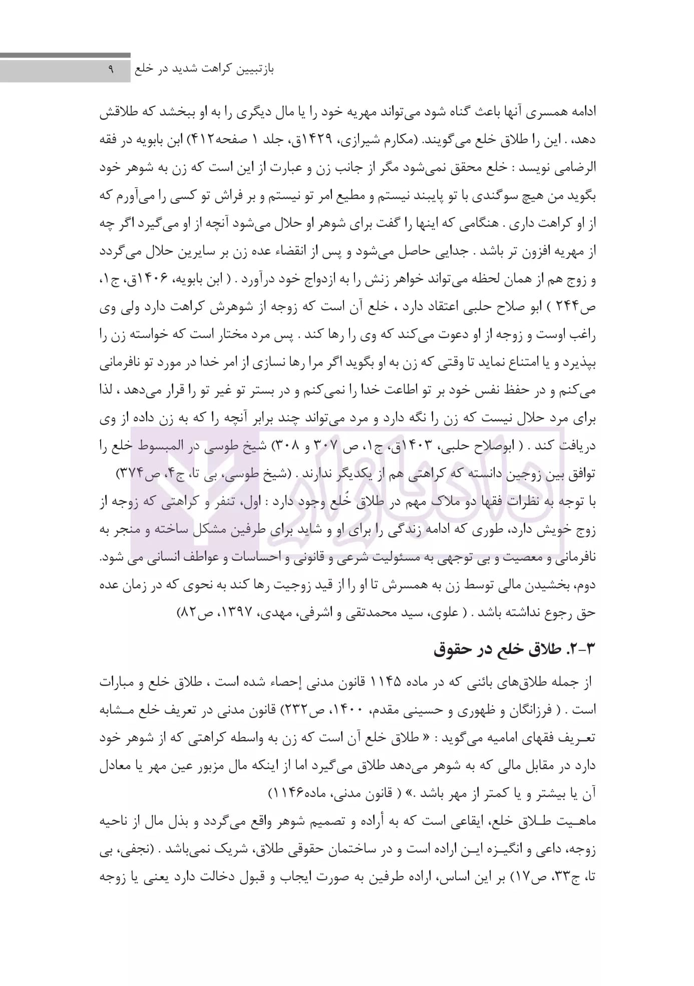 مجموعه مقالات فقهی حقوقی انحلال نکاح | دکتر پور عبدالله — تصویر ۷