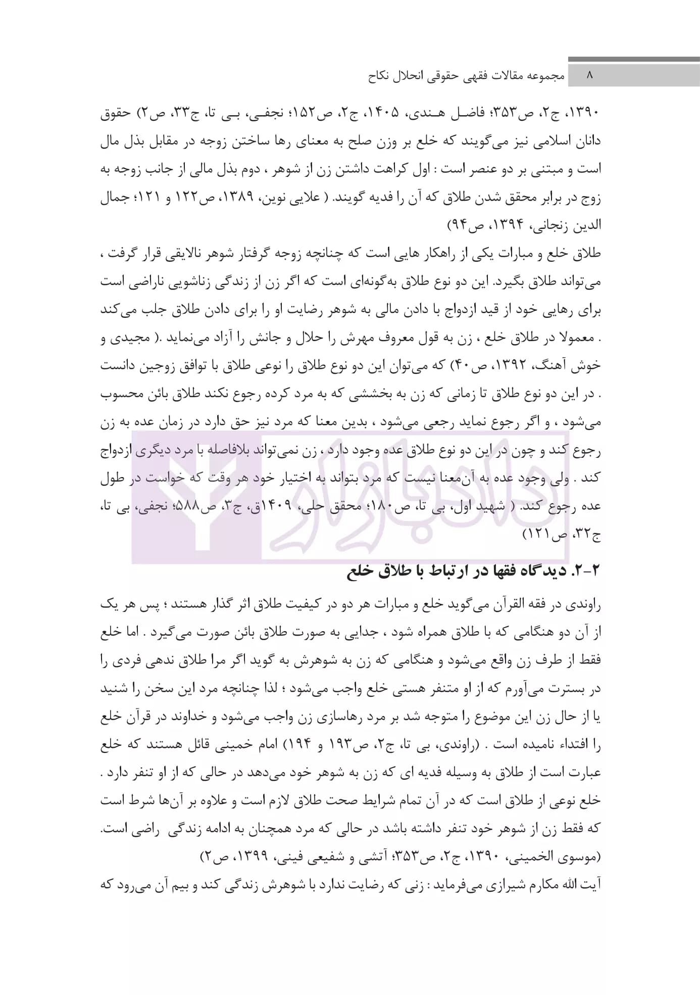 مجموعه مقالات فقهی حقوقی انحلال نکاح | دکتر پور عبدالله — تصویر ۶