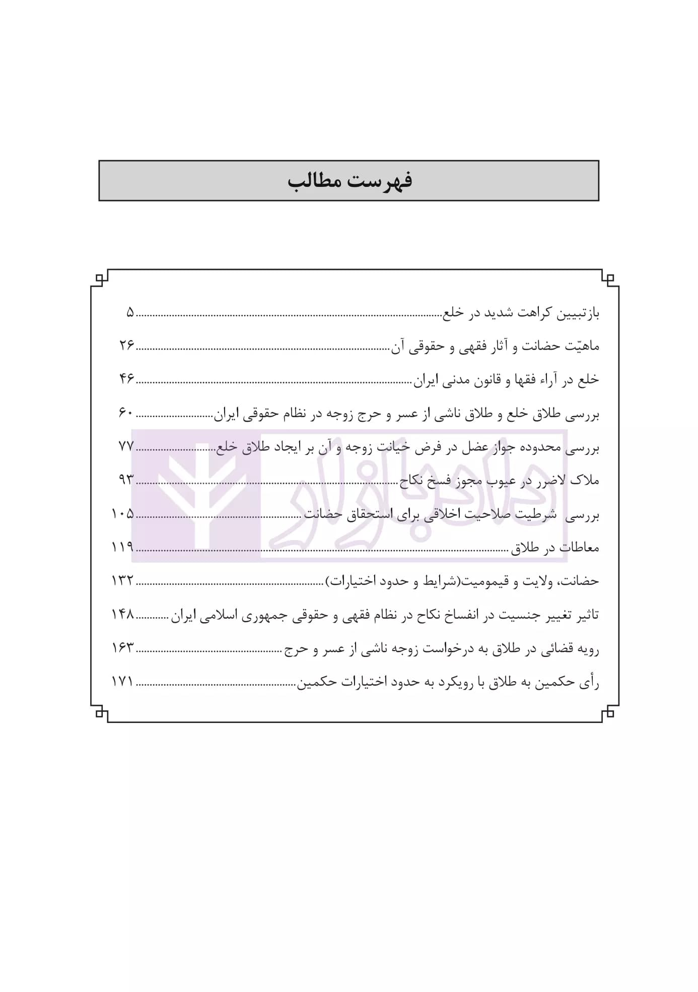 مجموعه مقالات فقهی حقوقی انحلال نکاح | دکتر پور عبدالله — تصویر ۲