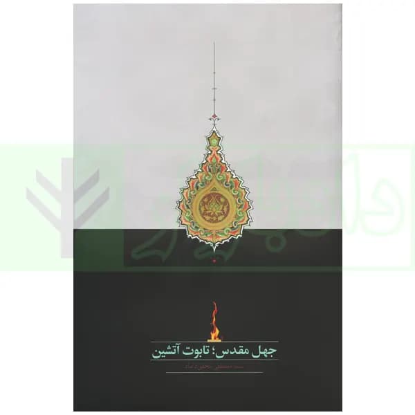 جهل مقدس، تابوت آتشین | محقق داماد
