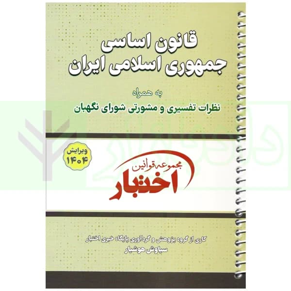 قانون اساسی جمهوری اسلامی (سیمی) | هوشیار