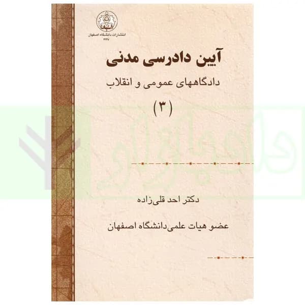 آیین دادرسی مدنی دادگاههای عمومی و انقلاب (3) | دکتر قلی زاده