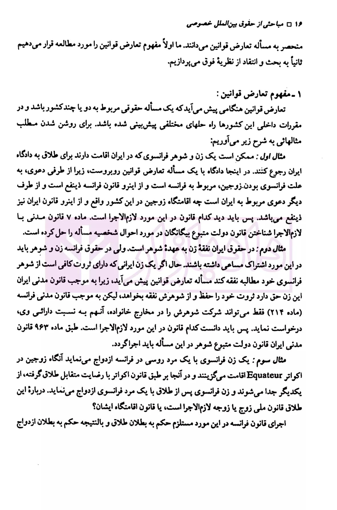 مباحثی از حقوق بین الملل خصوصی | دکتر صفایی — تصویر ۸