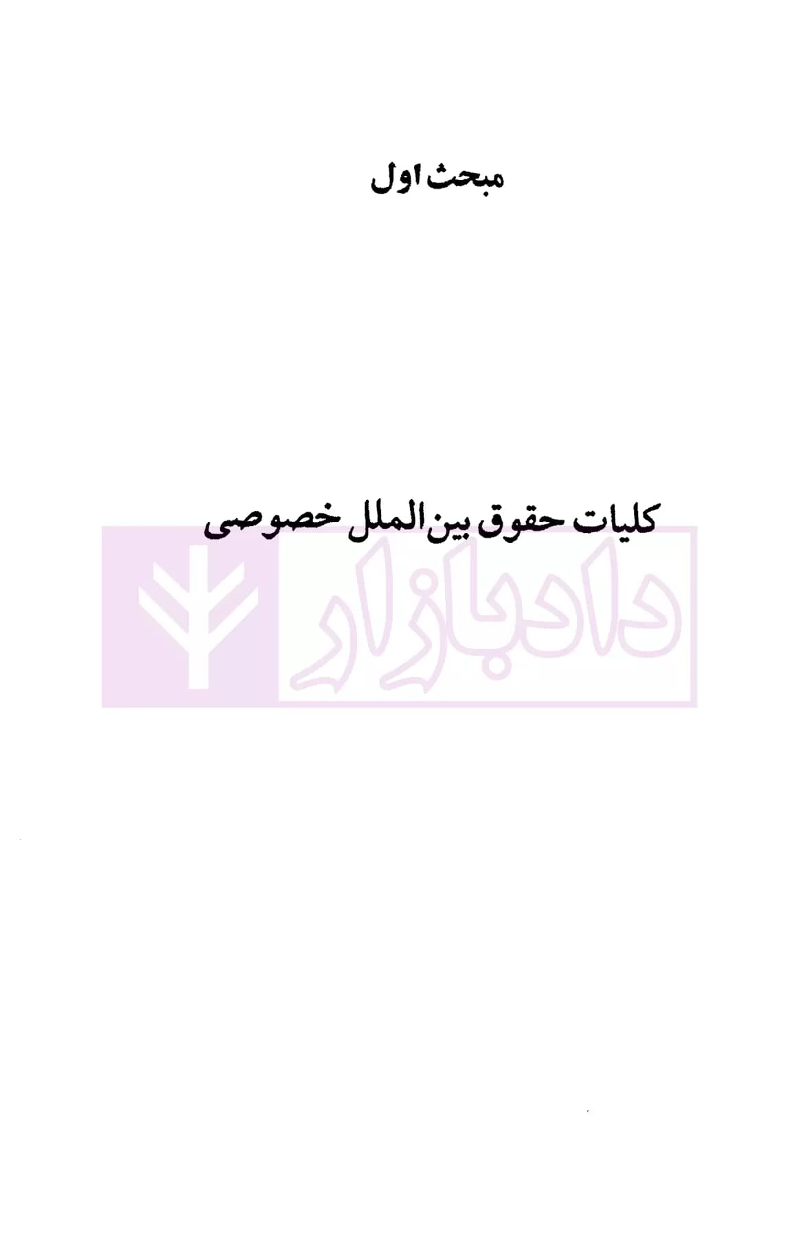 مباحثی از حقوق بین الملل خصوصی | دکتر صفایی — تصویر ۶