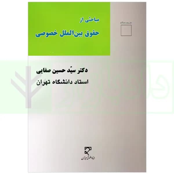 مباحثی از حقوق بین الملل خصوصی | دکتر صفایی