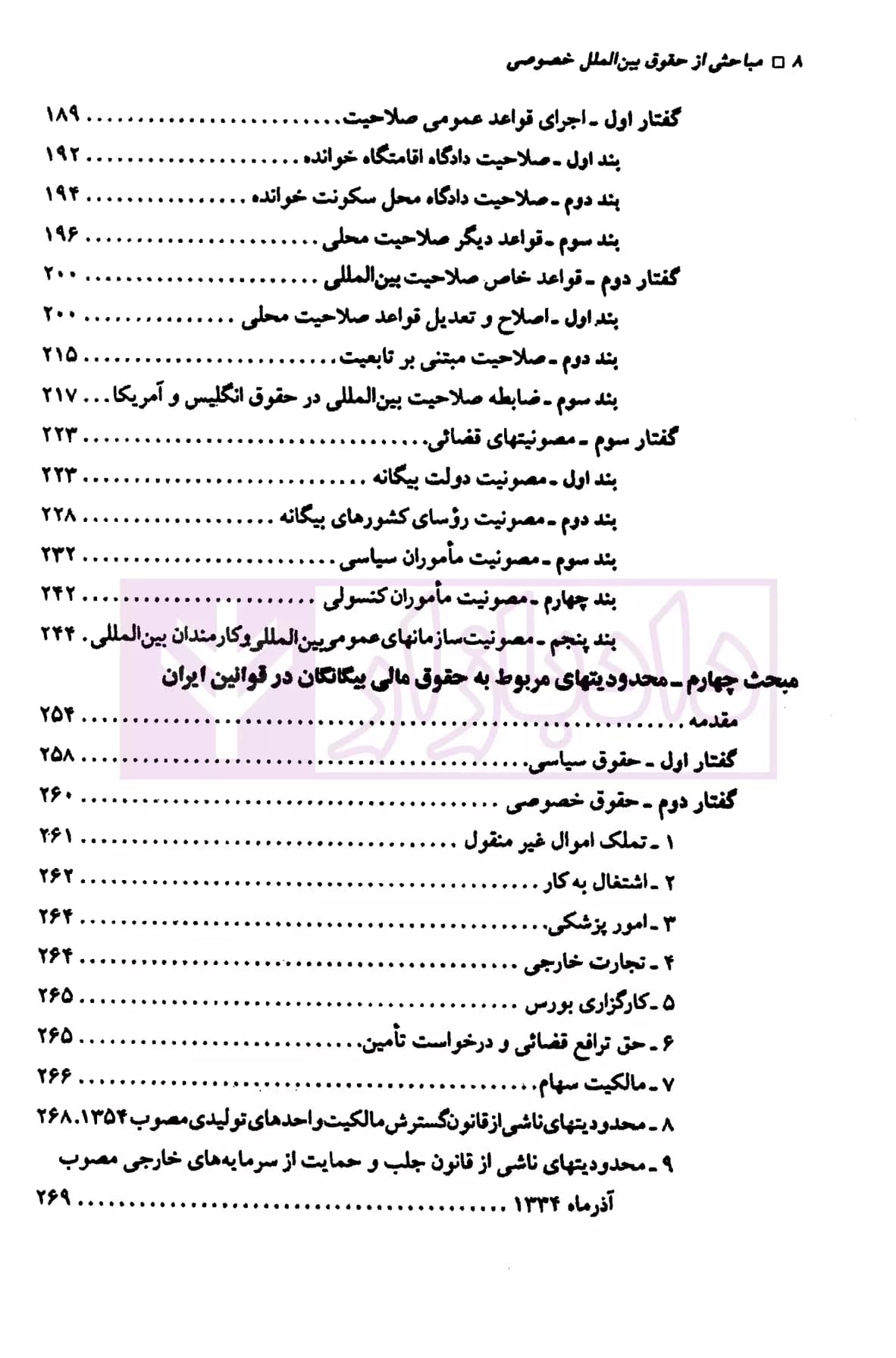 مباحثی از حقوق بین الملل خصوصی | دکتر صفایی — تصویر ۵