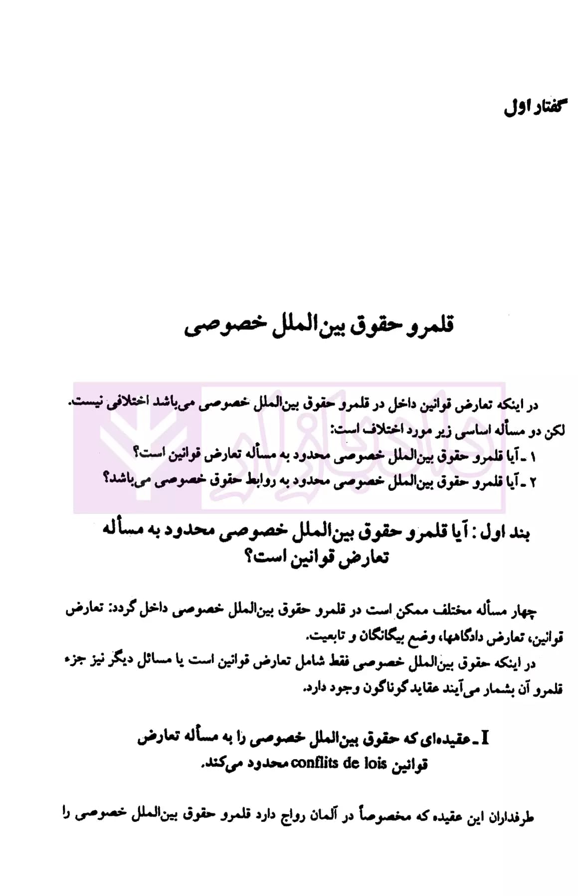 مباحثی از حقوق بین الملل خصوصی | دکتر صفایی — تصویر ۷