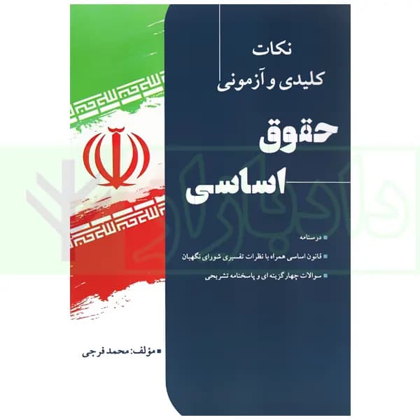 نکات کلیدی و آزمونی حقوق اساسی | فرجی