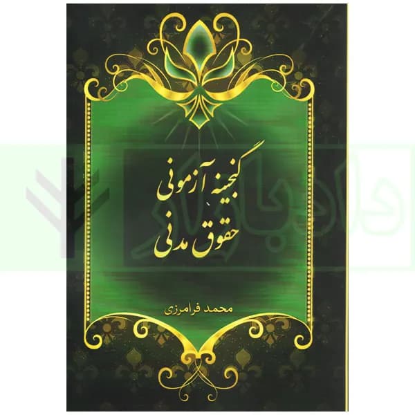 گنجینه آزمونی حقوق مدنی | فرامرزی