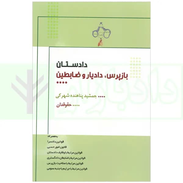 دادستان بازپرس، دادیار و ضابطین | پناهنده