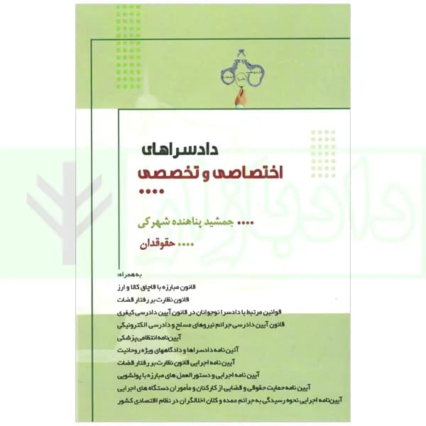 دادسرا های اختصاصی و تخصصی | پناهنده