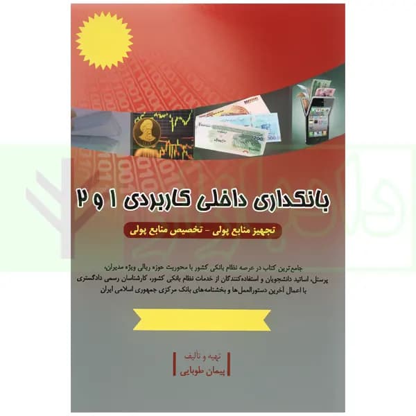 بانکداری داخلی کاربردی 1 و 2 | طوبایی