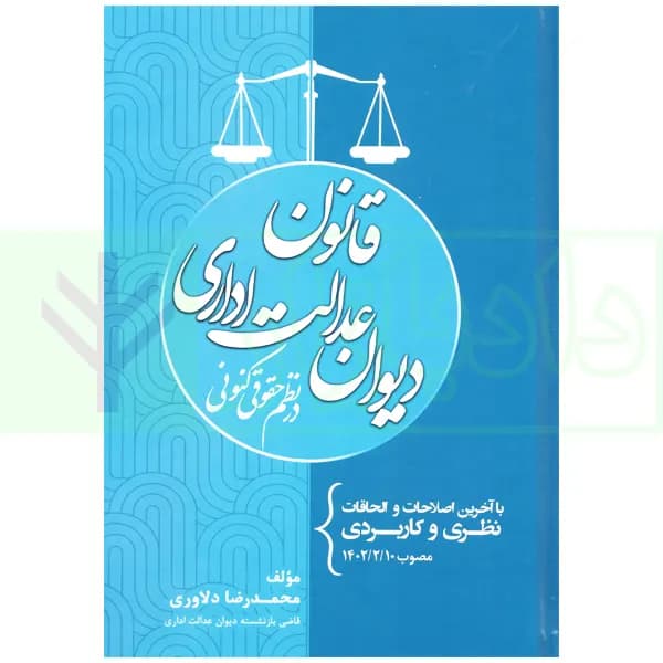 قانون دیوان عدالت اداری در نظم حقوقی کنونی | دلاوری