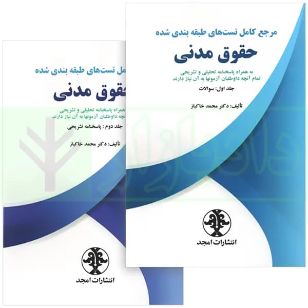 مرجع کامل تست های طبقه بندی شده حقوق مدنی (دو جلدی) | دکتر خاکباز