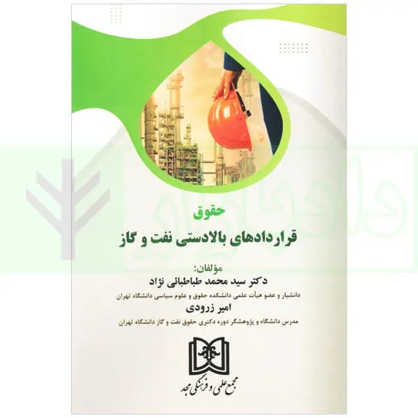 حقوق قراداد های بالادستی نفت و گاز | دکتر طباطبائی نژاد