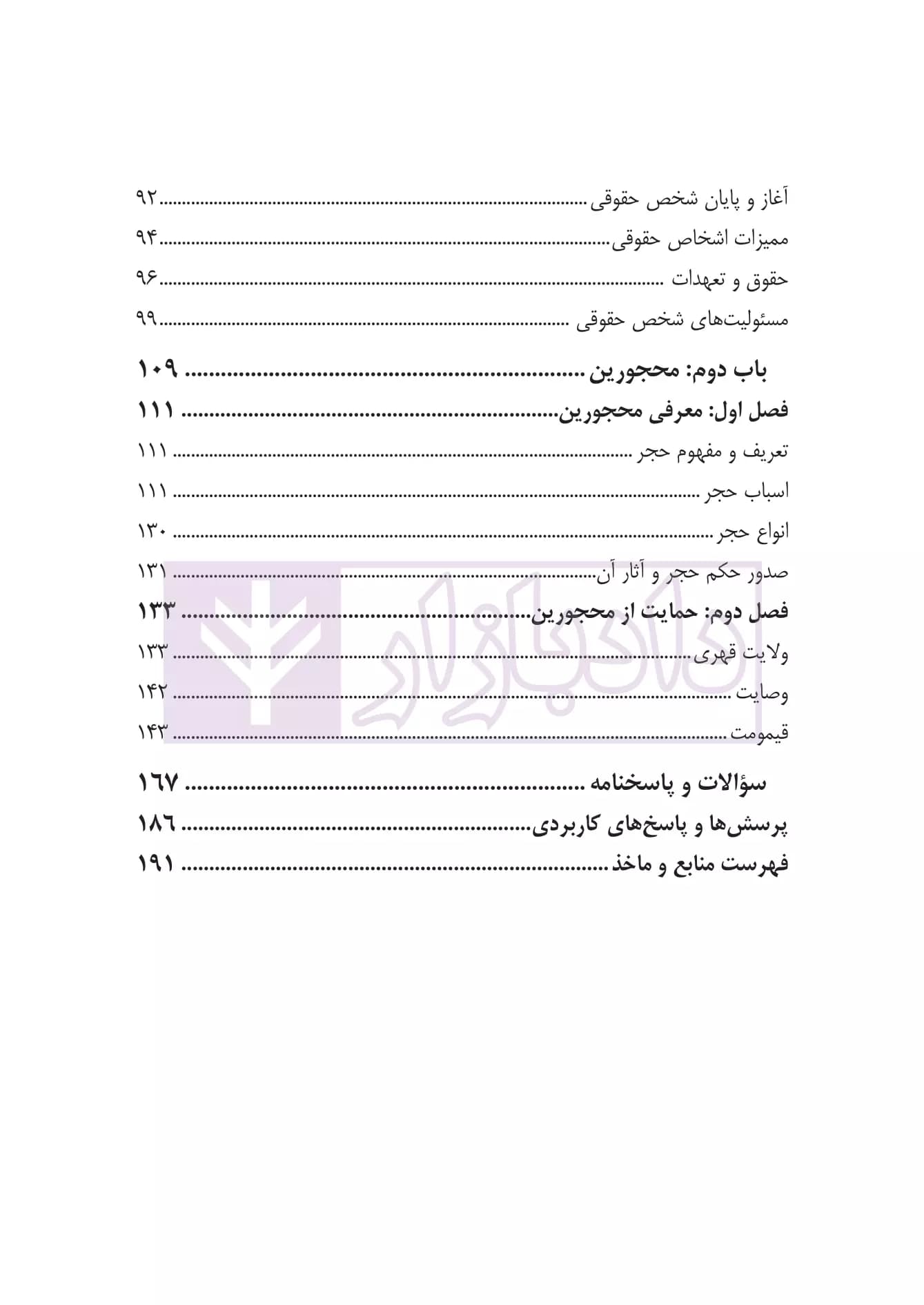 حقوق اشخاص و محجورین به زبان ساده (حقوق مدنی 1 دانشگاهی) | کریمی منفرد — تصویر ۴