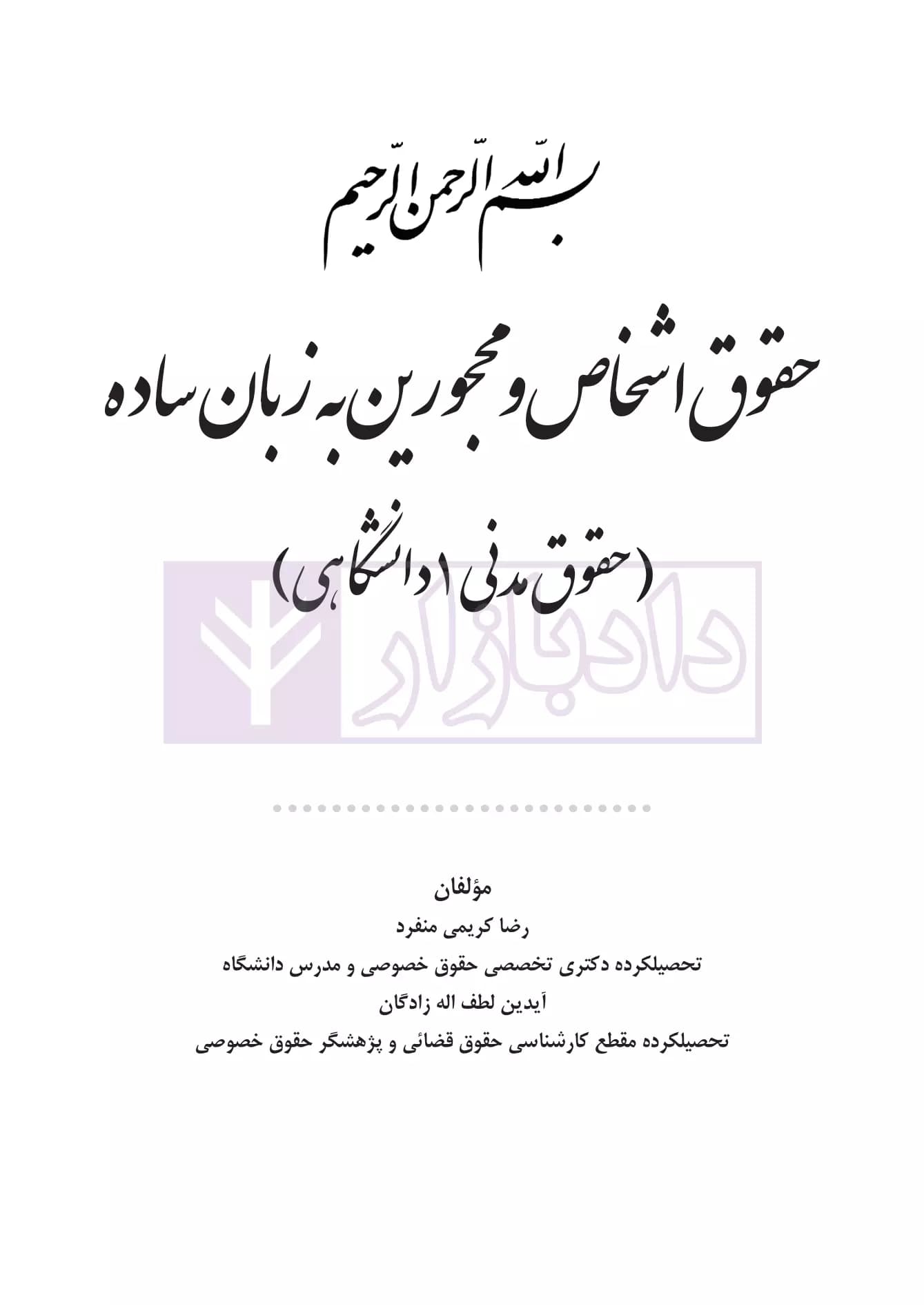 حقوق اشخاص و محجورین به زبان ساده (حقوق مدنی 1 دانشگاهی) | کریمی منفرد — تصویر ۲
