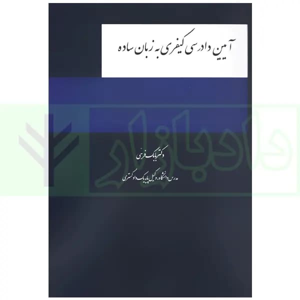 آیین دادرسی کیفری به زبان ساده | دکتر فرهی