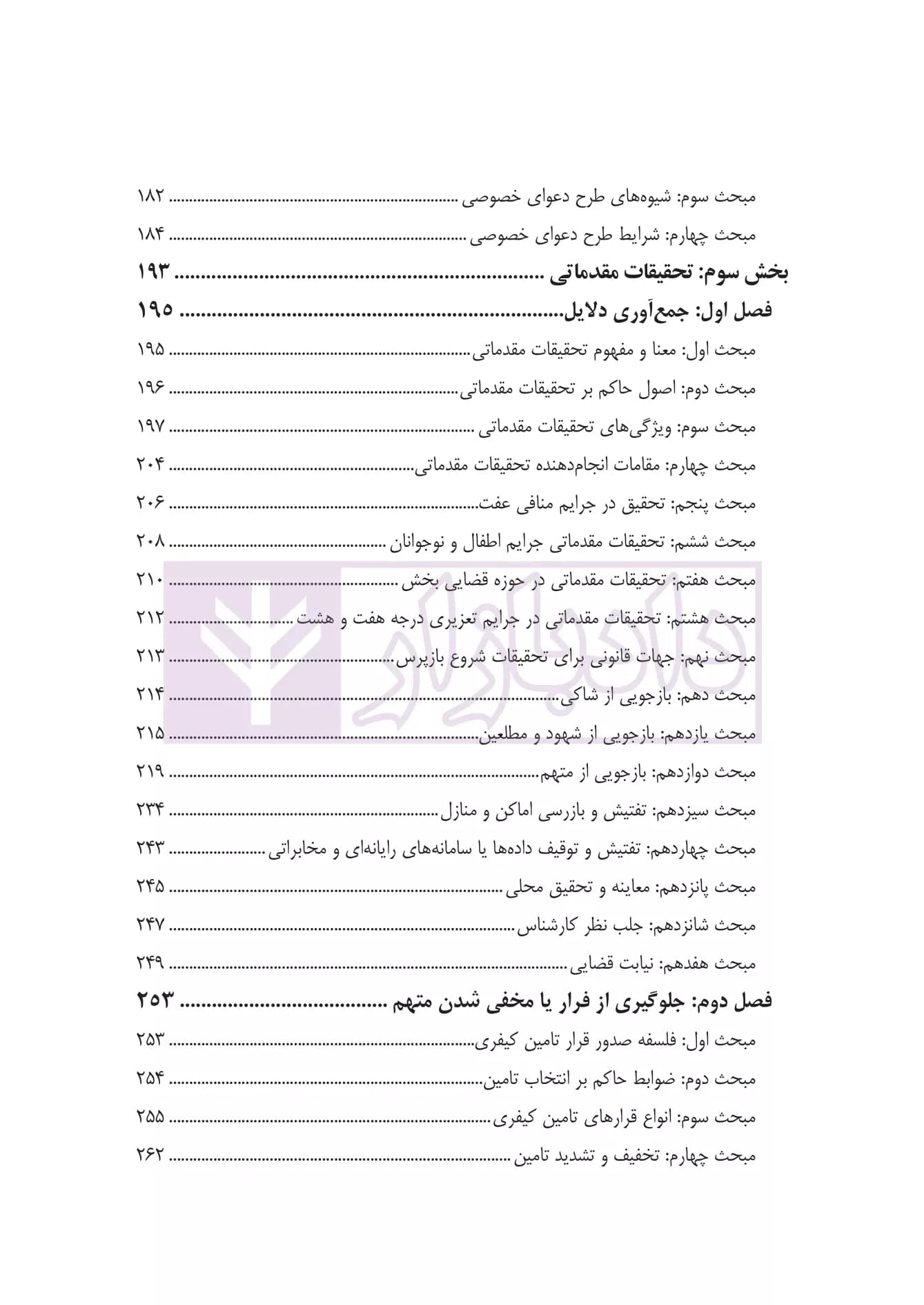 آیین دادرسی کیفری به زبان ساده | دکتر فرهی — تصویر ۵