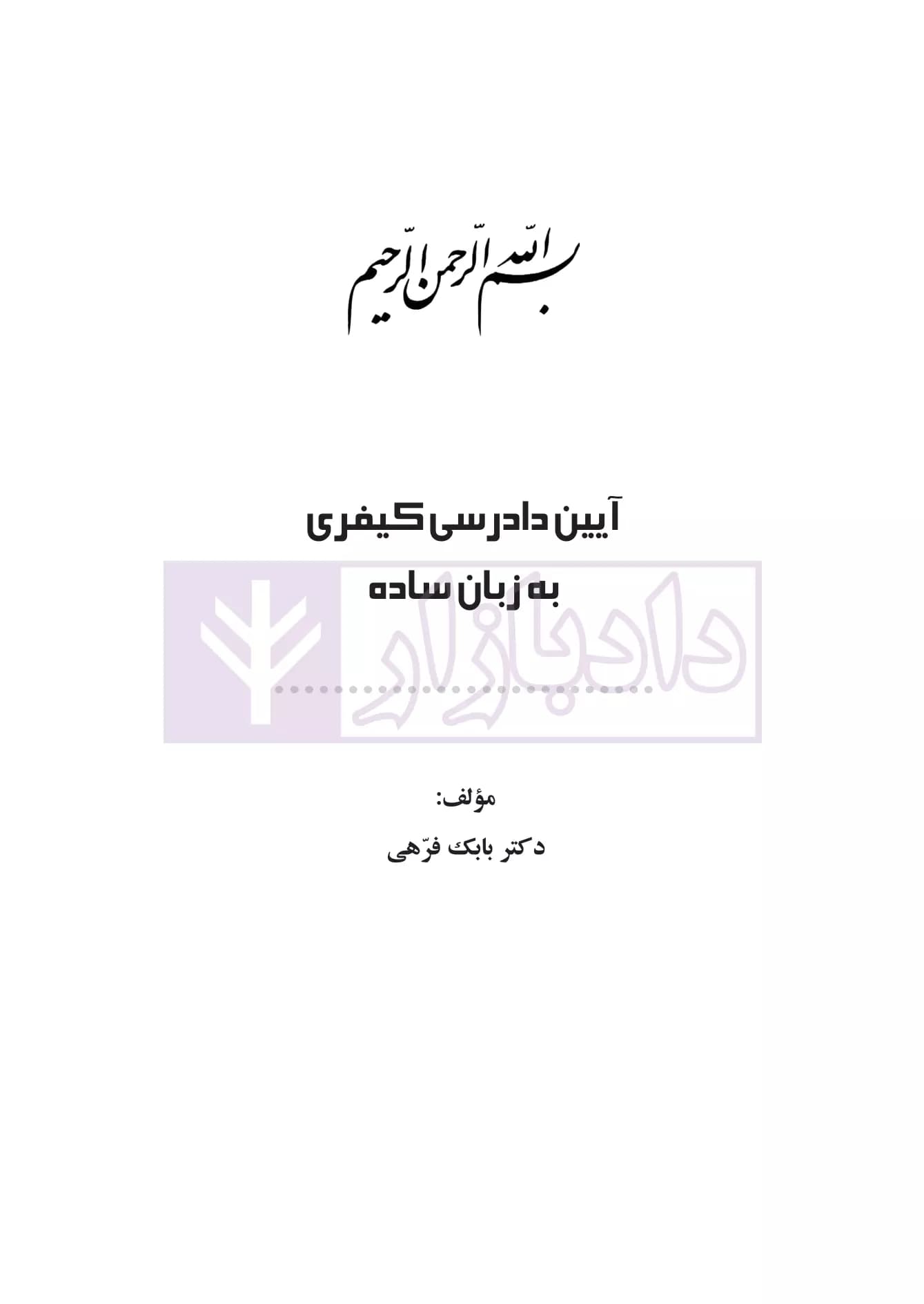 آیین دادرسی کیفری به زبان ساده | دکتر فرهی — تصویر ۲