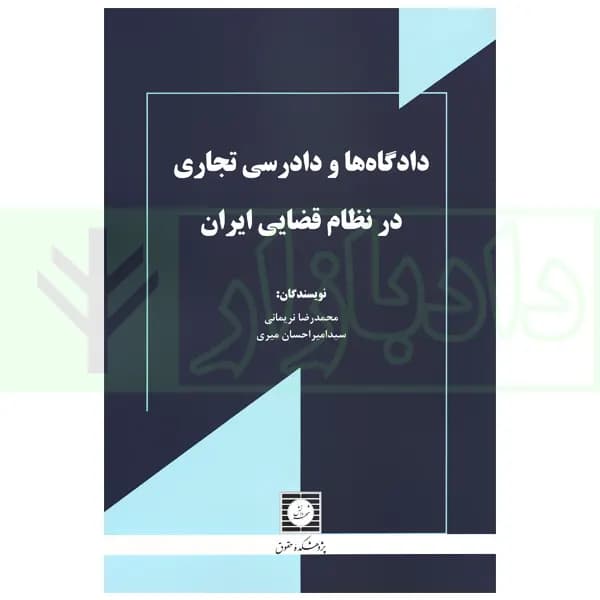 دادگاه ها و دادرسی تجاری در نظام قضایی ایران | نریمانی