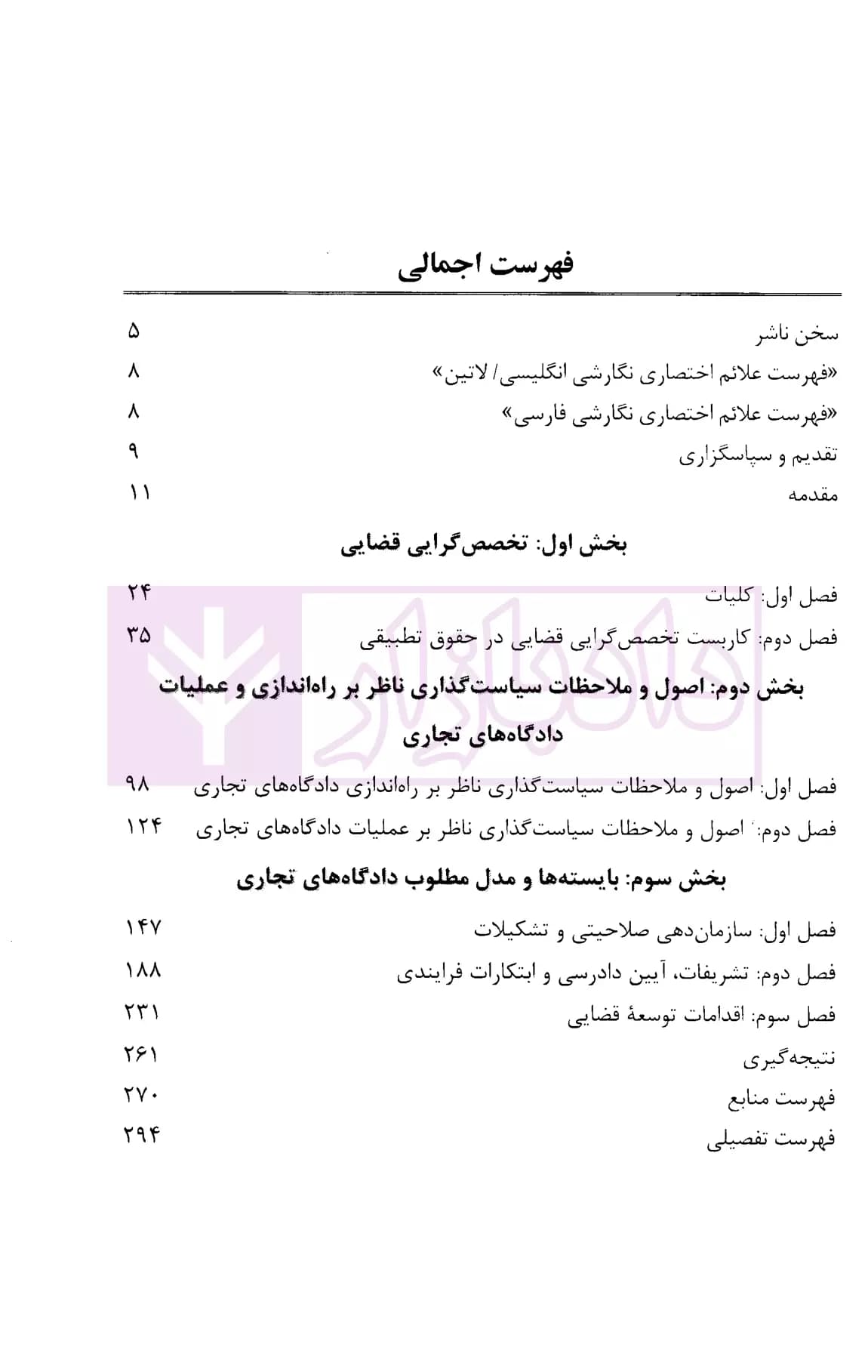 دادگاه ها و دادرسی تجاری در نظام قضایی ایران | نریمانی — تصویر ۲