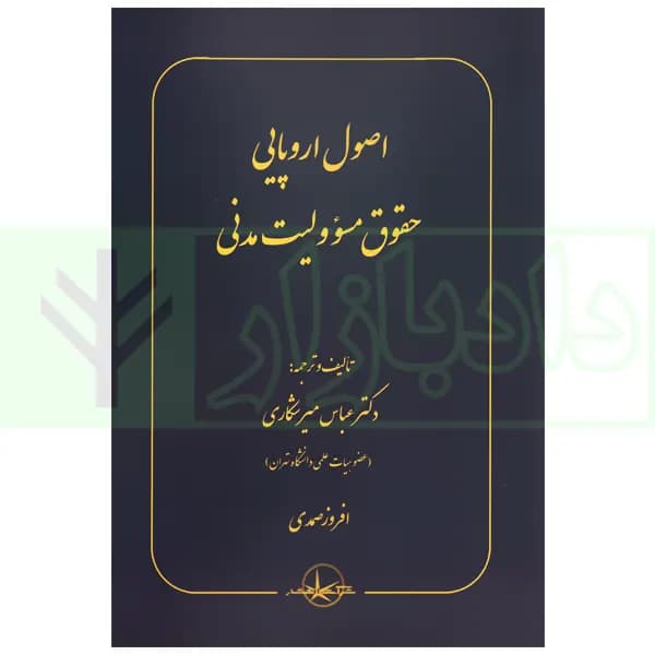اصول اروپایی حقوق مسئولیت مدنی | دکتر میرشکاری