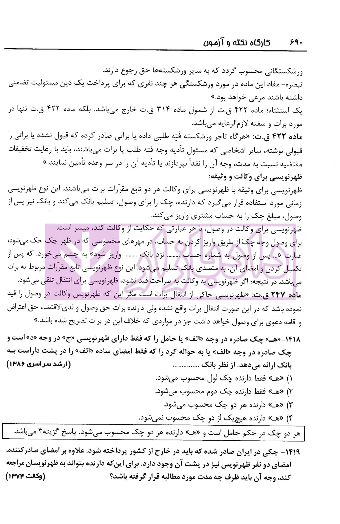 کارگاه نکته و آزمون حقوق تجارت | آزادپور — تصویر ۵