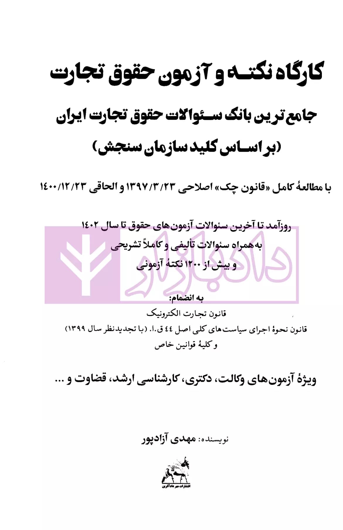 کارگاه نکته و آزمون حقوق تجارت | آزادپور — تصویر ۲