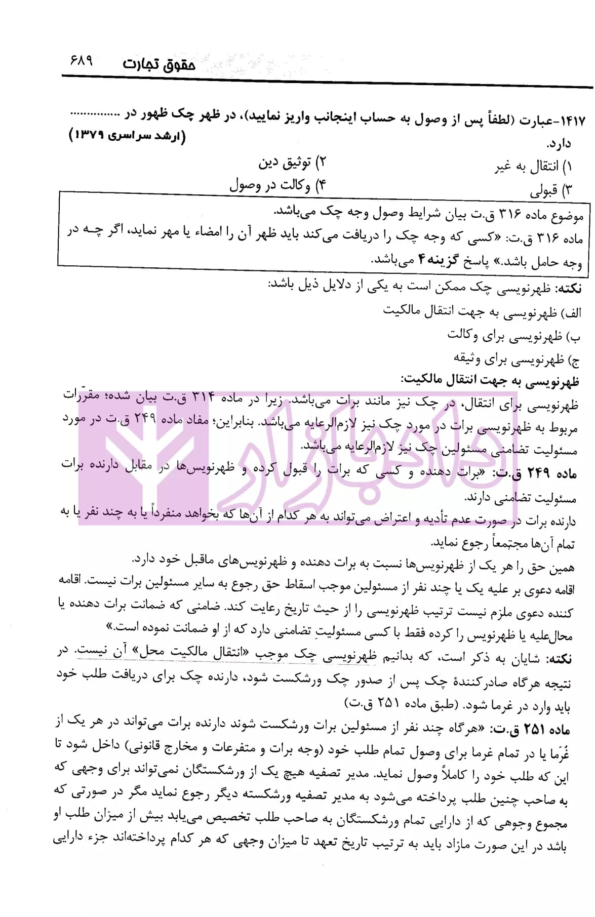 کارگاه نکته و آزمون حقوق تجارت | آزادپور — تصویر ۴