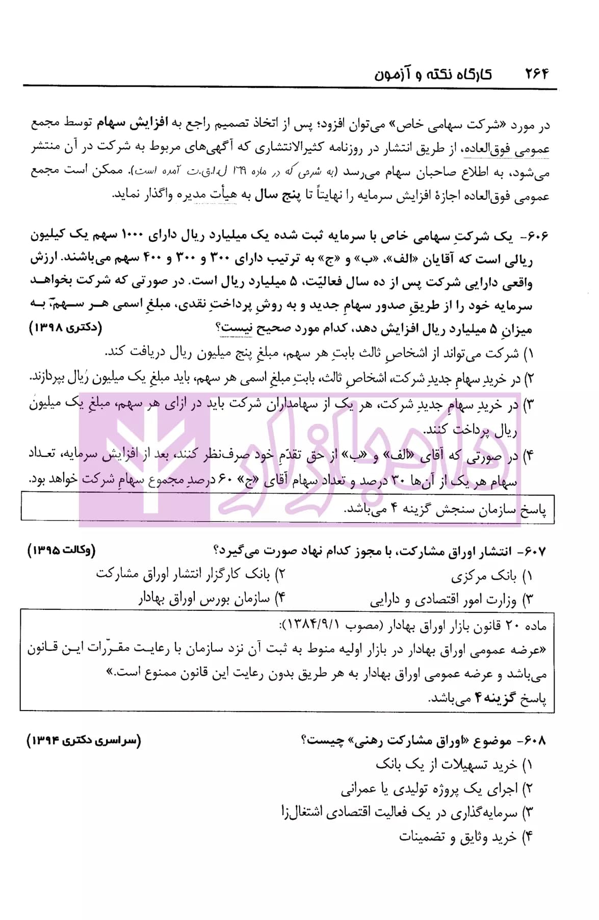 کارگاه نکته و آزمون حقوق تجارت | آزادپور — تصویر ۷