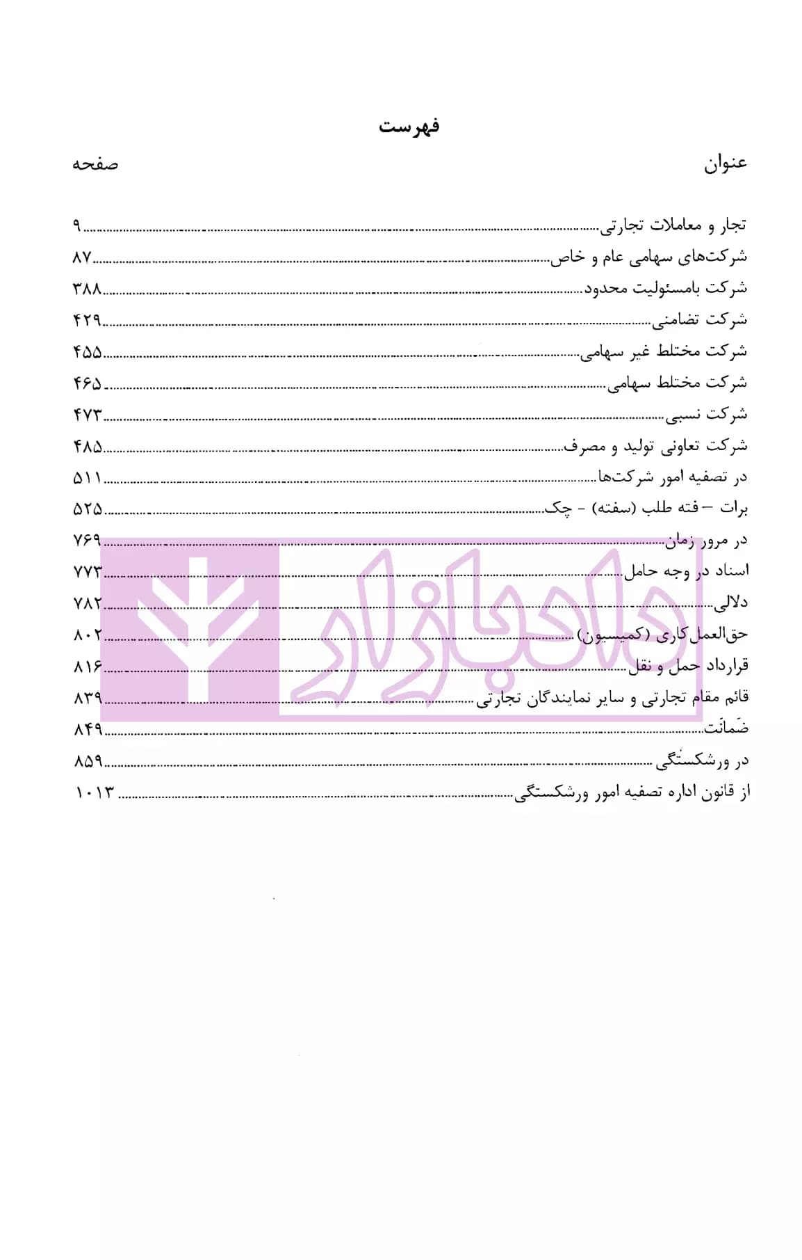 کارگاه نکته و آزمون حقوق تجارت | آزادپور — تصویر ۳