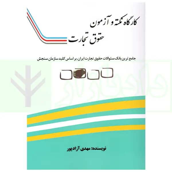 کارگاه نکته و آزمون حقوق تجارت | آزادپور