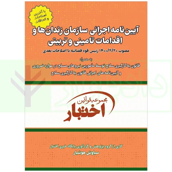 آیین‌نامه اجرایی سازمان زندان ها و اقدامات تامینی و تربیتی | هوشیار