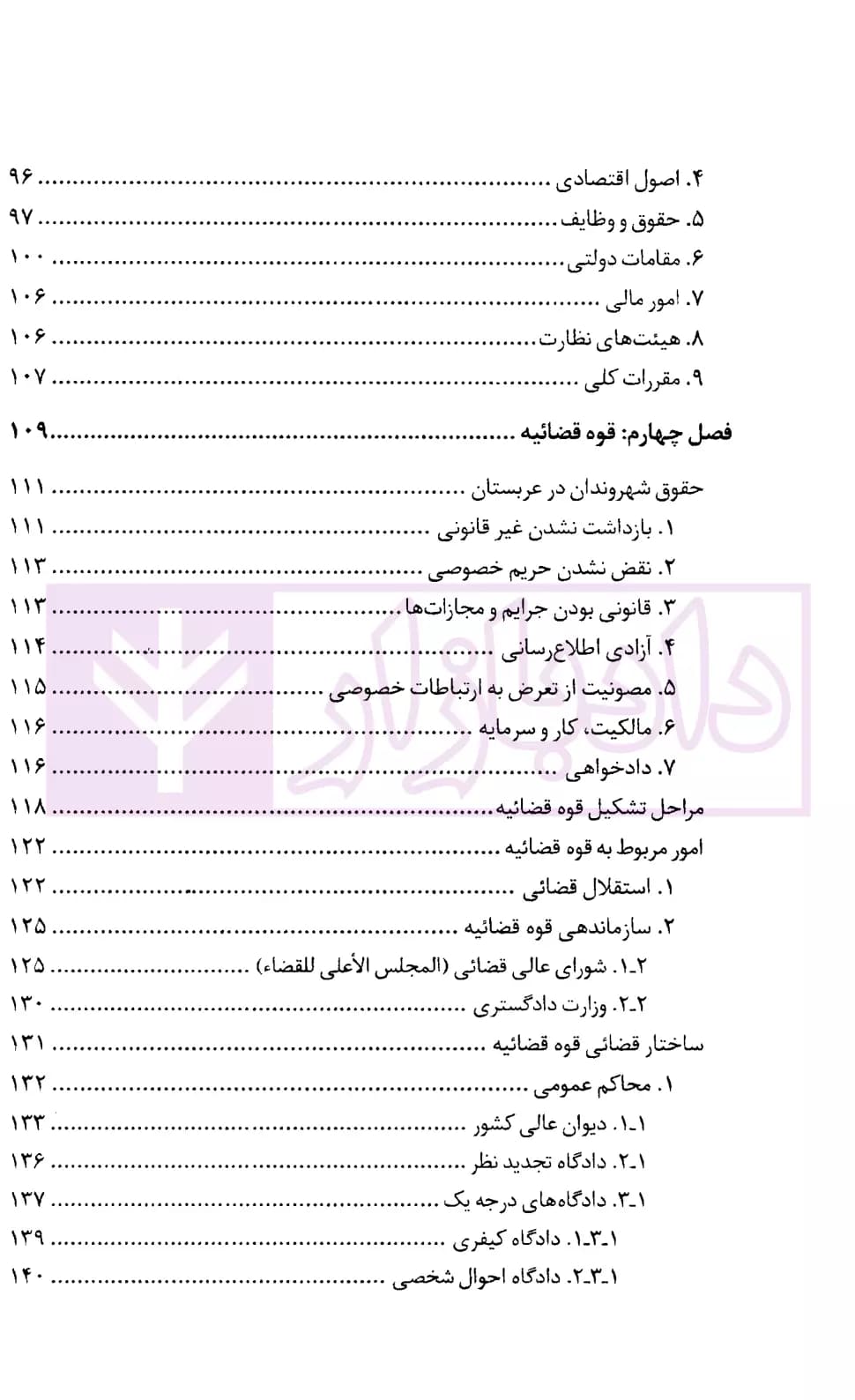 نظام قضایی عربستان سعودی | دکتر رمضانی و دکتر صداقت مهر — تصویر ۳