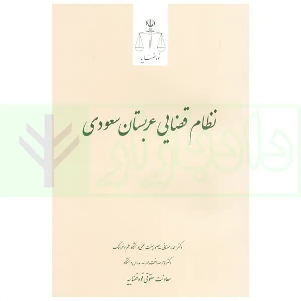 نظام قضایی عربستان سعودی | دکتر رمضانی و دکتر صداقت مهر