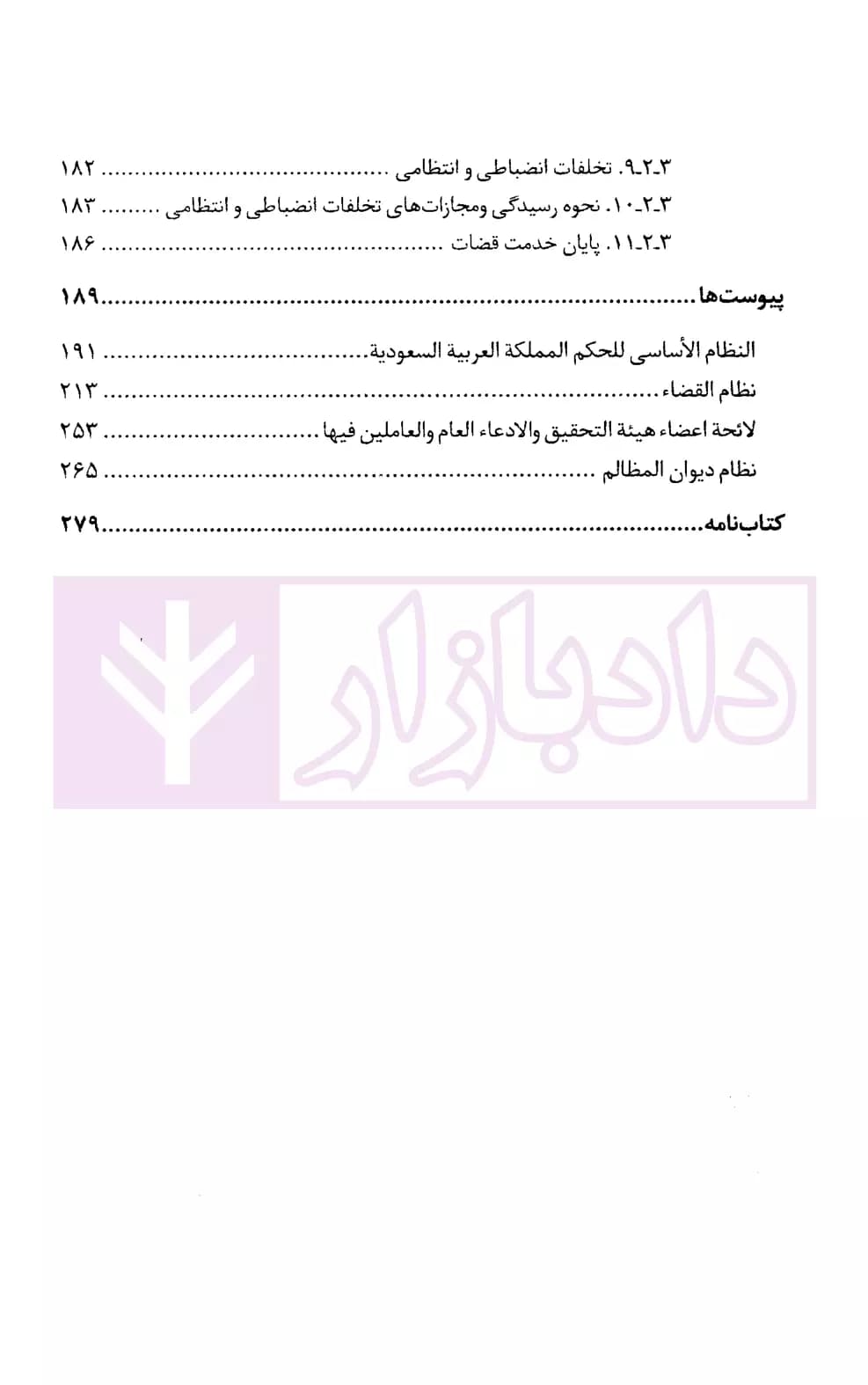 نظام قضایی عربستان سعودی | دکتر رمضانی و دکتر صداقت مهر — تصویر ۵