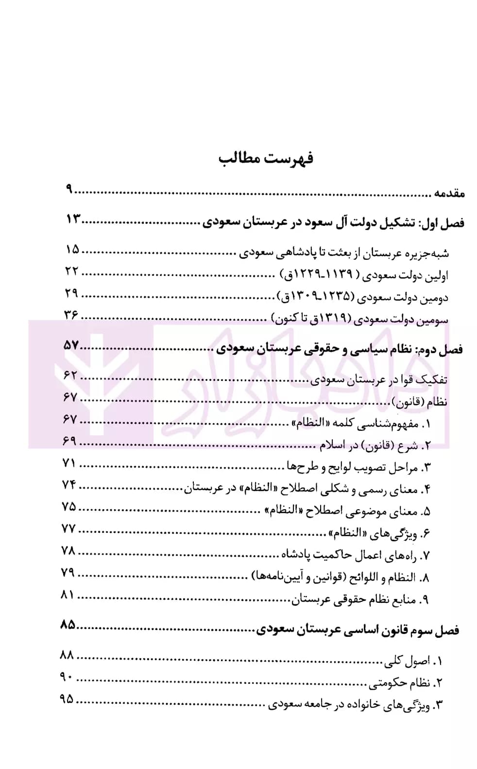 نظام قضایی عربستان سعودی | دکتر رمضانی و دکتر صداقت مهر — تصویر ۲