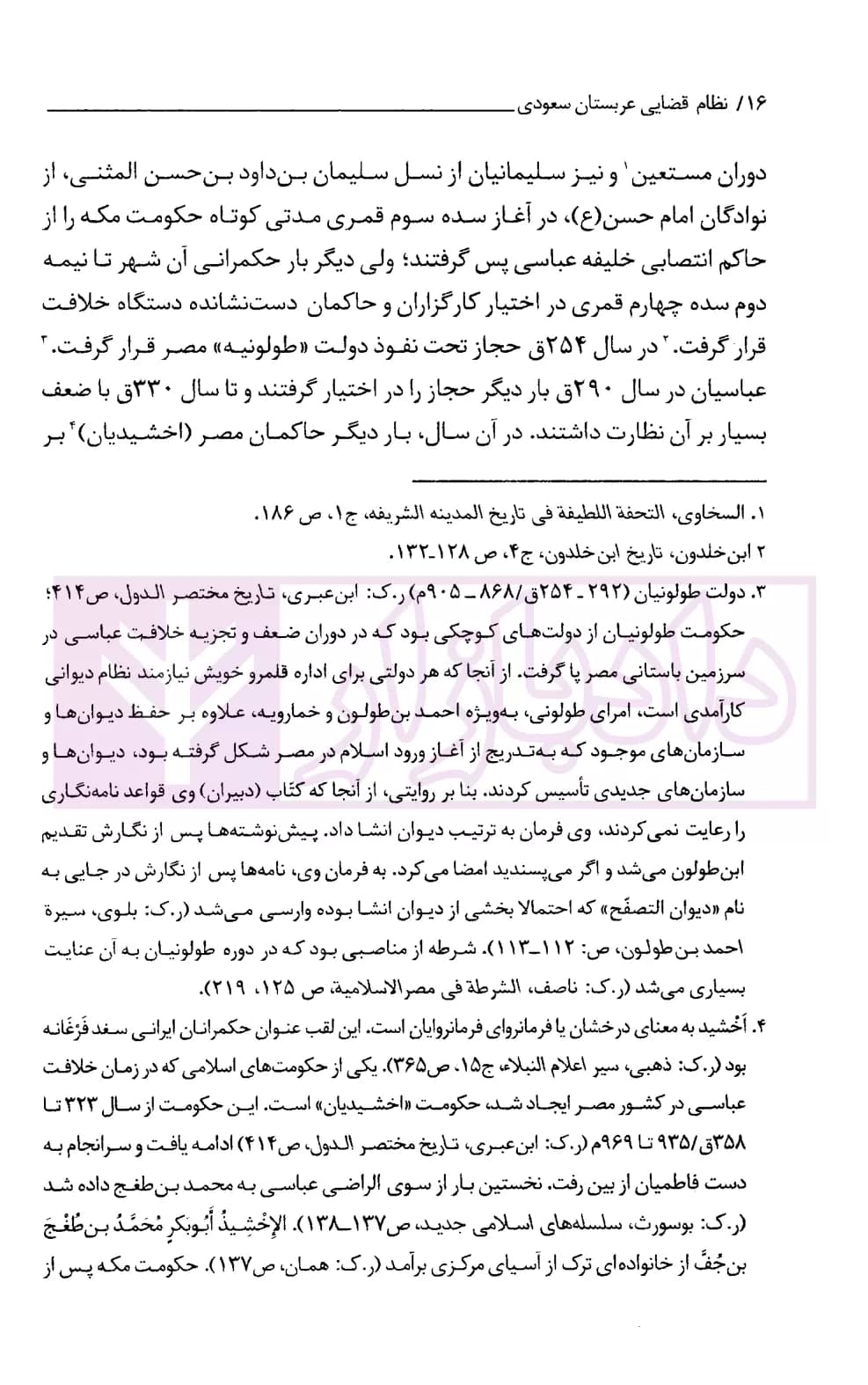 نظام قضایی عربستان سعودی | دکتر رمضانی و دکتر صداقت مهر — تصویر ۸
