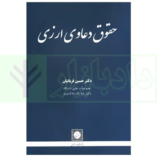 حقوق دعاوی ارزی | دکتر قربانیان