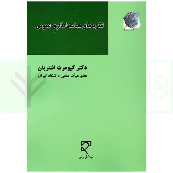 نظریه های سیاست گذاری عمومی | دکتر اشتریان