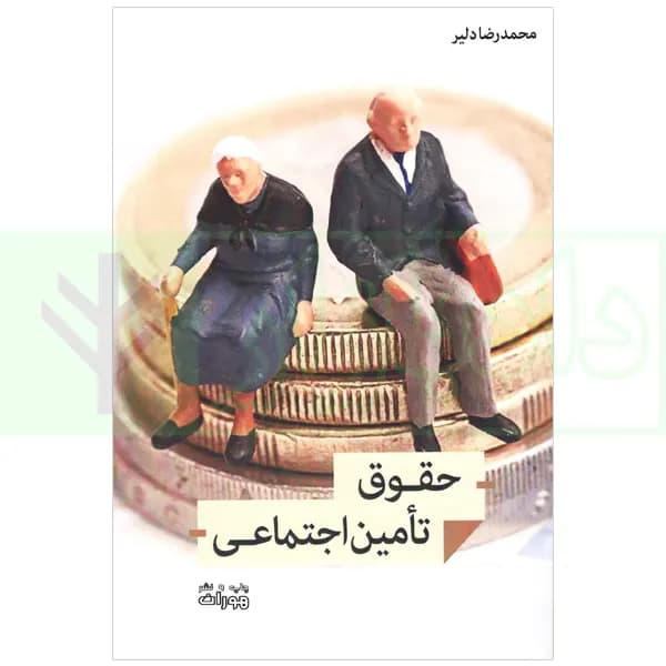 حقوق تامین اجتماعی | دلیر