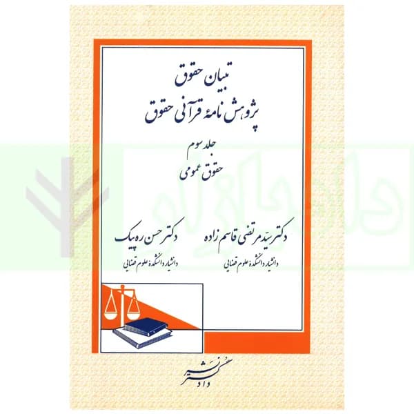 تبیان حقوق پژوهش نامه قرآنی حقوق – جلد سوم (حقوق عمومی) | دکتر قاسم زاده و دکتر ره پیک