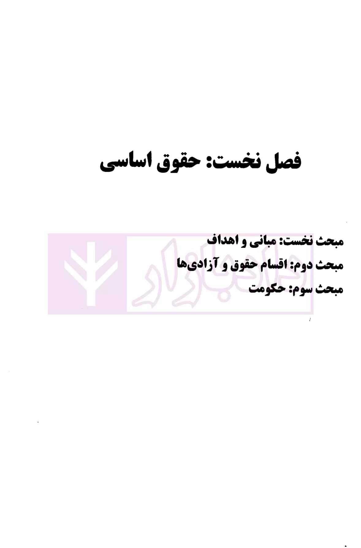 تبیان حقوق پژوهش نامه قرآنی حقوق – جلد سوم (حقوق عمومی) | دکتر قاسم زاده و دکتر ره پیک — تصویر ۴