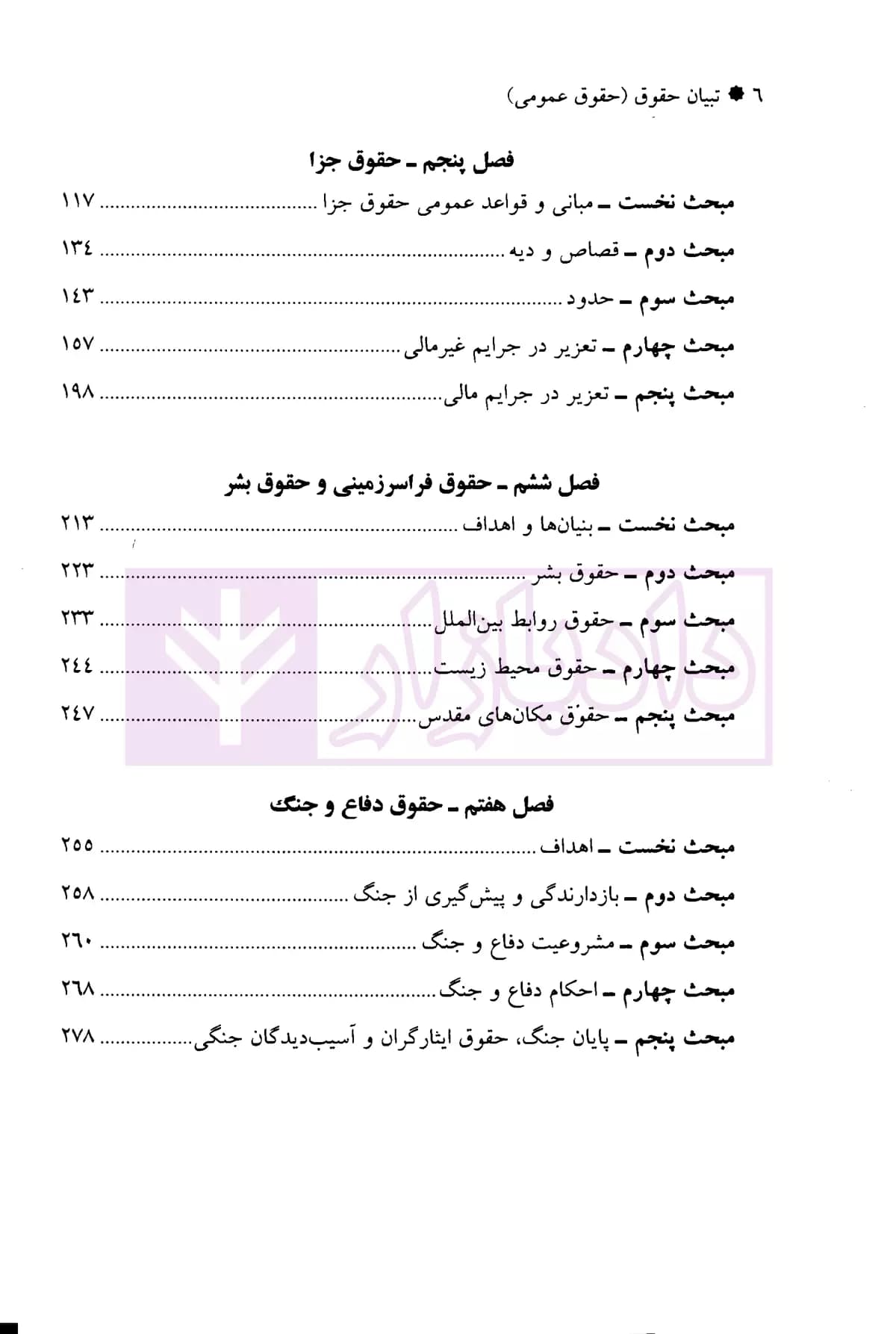 تبیان حقوق پژوهش نامه قرآنی حقوق – جلد سوم (حقوق عمومی) | دکتر قاسم زاده و دکتر ره پیک — تصویر ۳