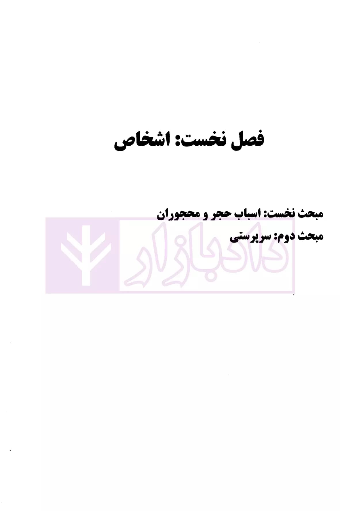 تبیان حقوق پژوهش نامه قرآنی حقوق – جلد دوم (حقوق خصوصی) | دکتر قاسم زاده و دکتر ره پیک — تصویر ۵
