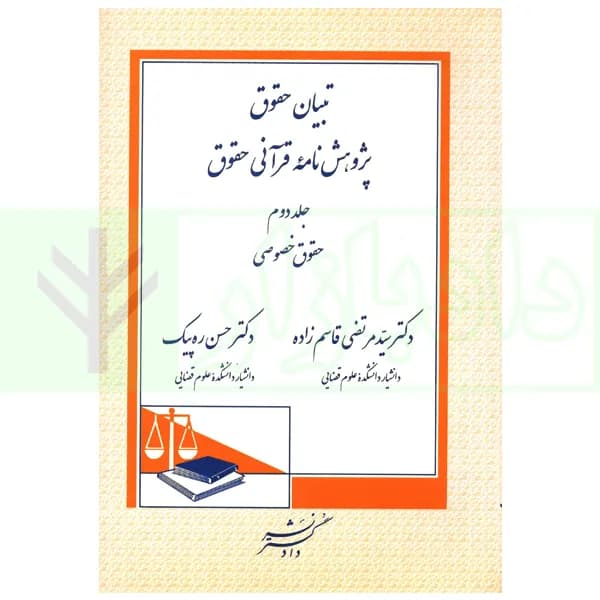 تبیان حقوق پژوهش نامه قرآنی حقوق – جلد دوم (حقوق خصوصی) | دکتر قاسم زاده و دکتر ره پیک